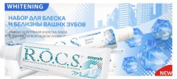 Набор для полости рта, Rocs (Рокс) для блеска и белизны ваших зубов (гель медикал минералз + паста отбеливающая)